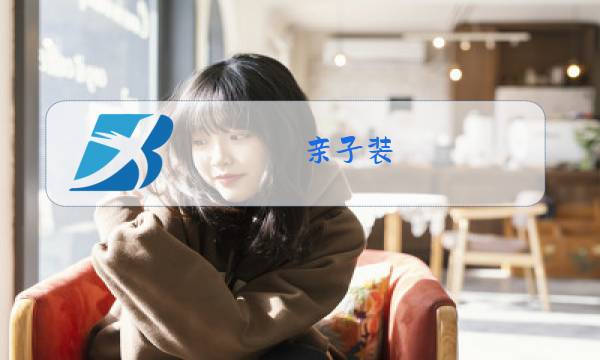 亲子装 冬装 毛图片